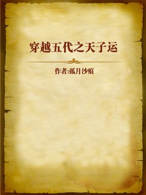 cover image of 穿越五代之天子运 (Time Travel to the Five Dynasties)